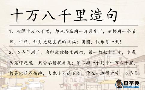 十萬八千里造句