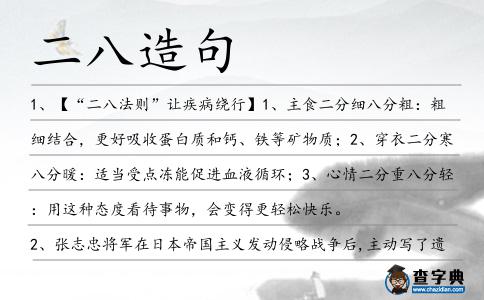 二八造句