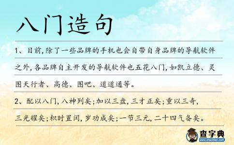 八門造句