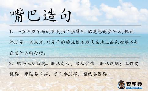 嘴巴造句