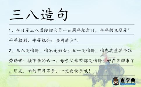 三八造句