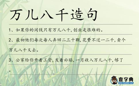 萬(wàn)兒八千造句