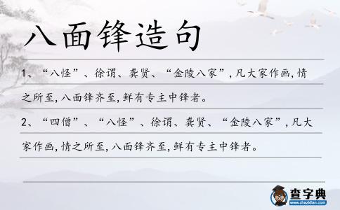 八面鋒造句