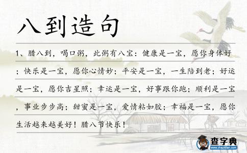 八到造句