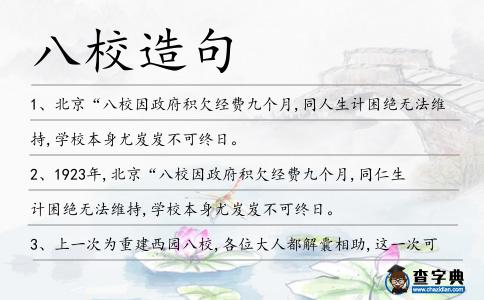 八校造句