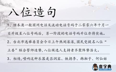 八位造句