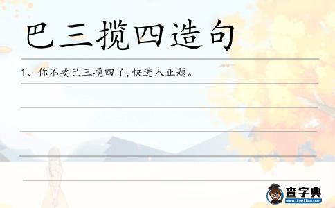 巴三攬四造句