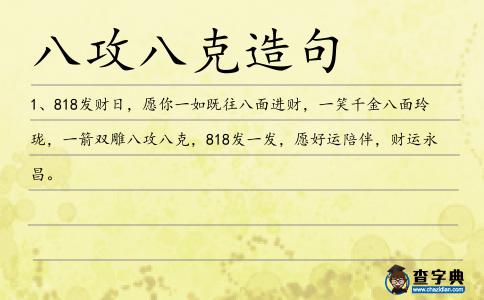 八攻八克造句