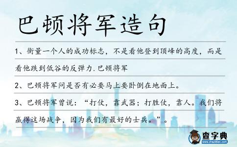 巴頓將軍造句