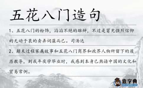 五花八門造句