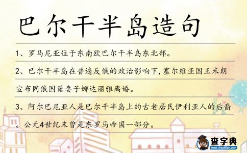 巴爾干半島造句