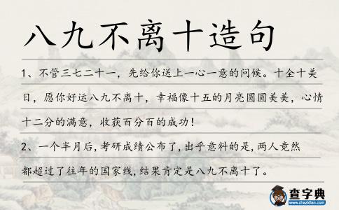 八九不離十造句