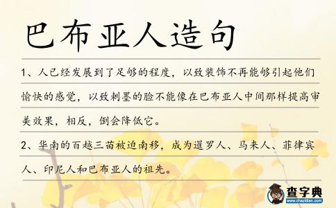 巴布亞人造句