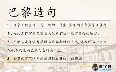 巴黎造句