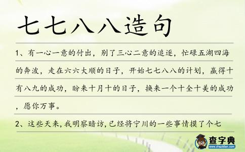 七七八八造句