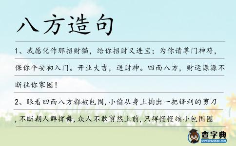 八方造句