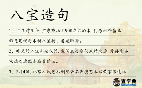 八寶造句