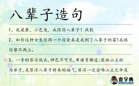 八輩子造句