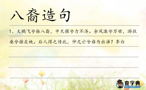 八裔造句