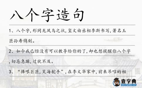 八個(gè)字造句
