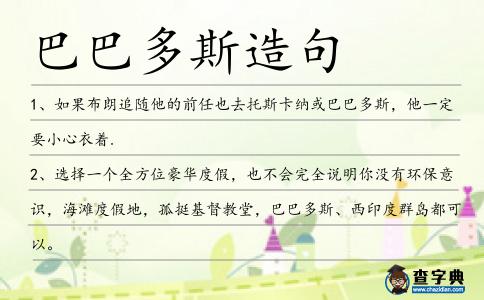 巴巴多斯造句