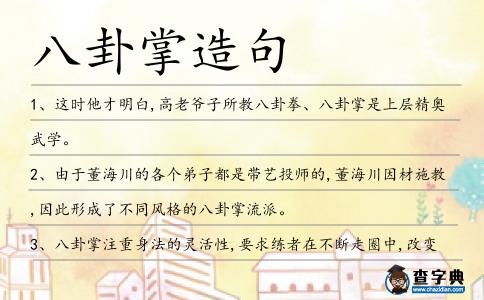 八卦掌造句
