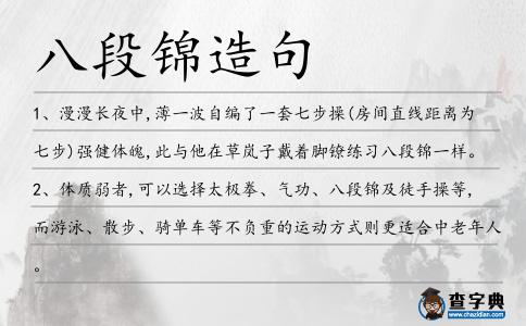 八段錦造句