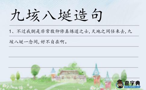 九垓八埏造句