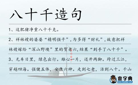 八十千造句