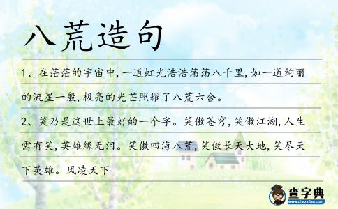 八荒造句