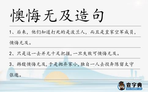 懊悔無及造句