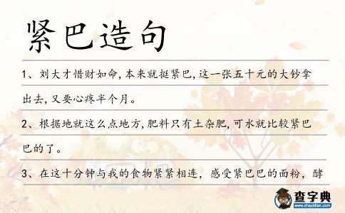 緊巴造句