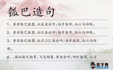 瓠巴造句