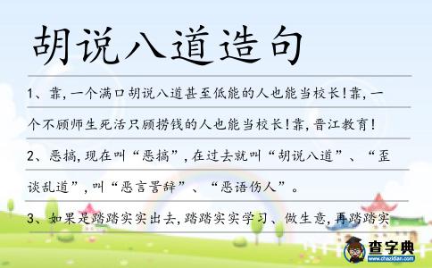 胡說八道造句