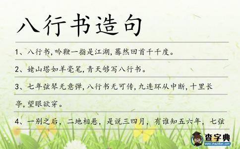 八行書造句