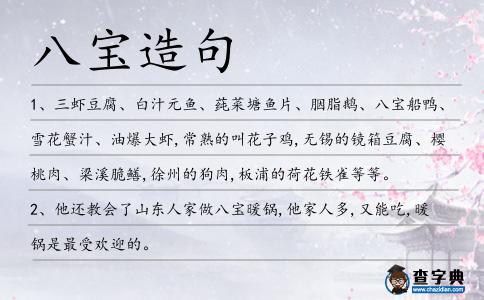 八寶造句