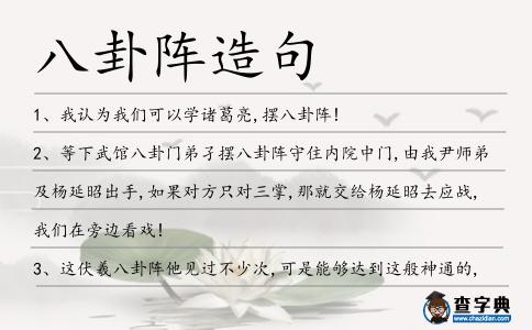 八卦陣造句