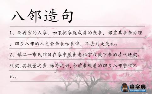 八鄰造句