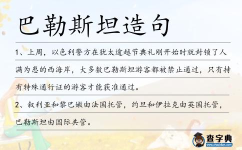 巴勒斯坦造句