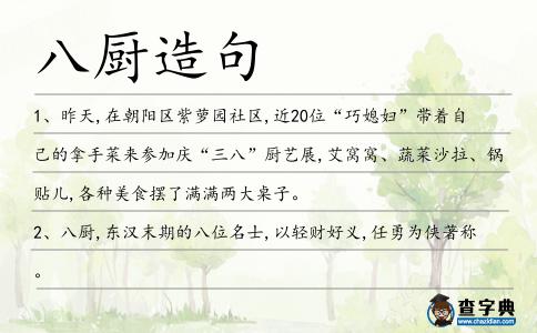 八廚造句