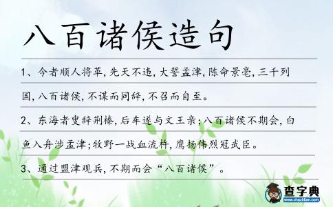 八百諸侯造句