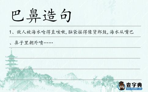 巴鼻造句