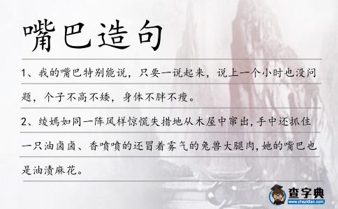 嘴巴造句