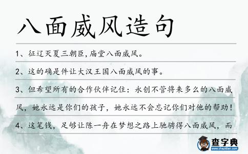 八面威風造句