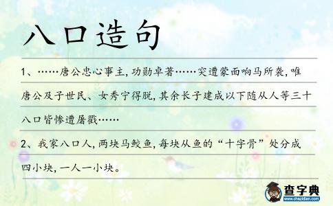 八口造句