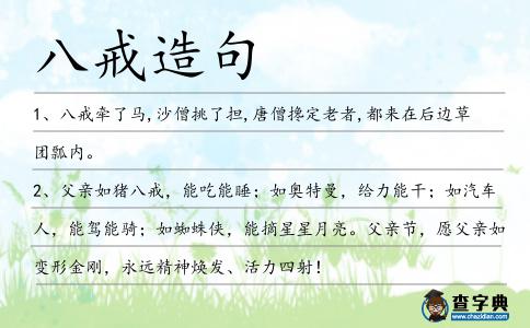 八戒造句