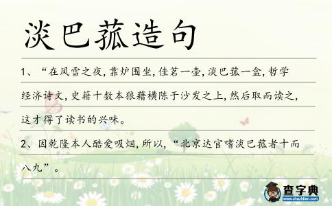 淡巴菰造句