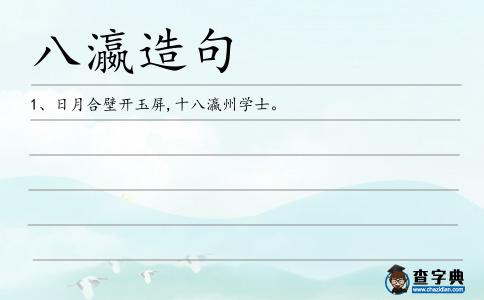 八瀛造句