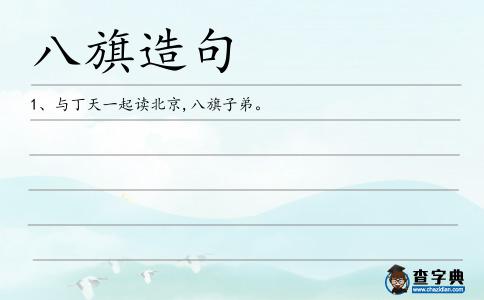 八旗造句