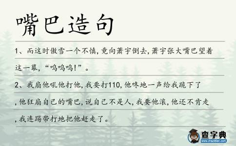 嘴巴造句